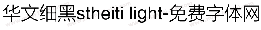 华文细黑stheiti light字体转换